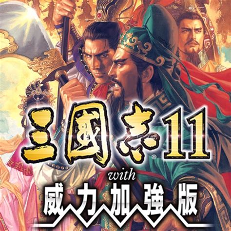 三國志11威力加強版下載繁體mega|三國志11威力加強版G繁體版(PC) (重製修正版本).
